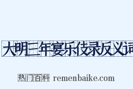大明三年宴乐伎录反义词是什么意思的图片